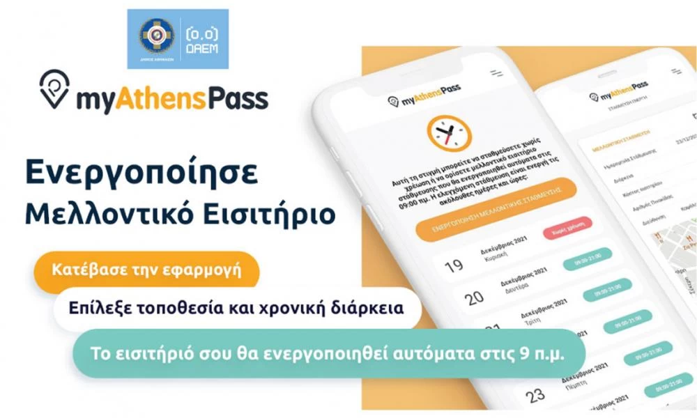 myAthensPass: Αλλάζουν όλα στην ελεγχόμενη στάθμευση της Αθήνας - Τι πρέπει να κάνετε